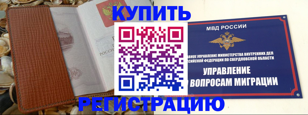 временная регистрация недорого в Новоуральске